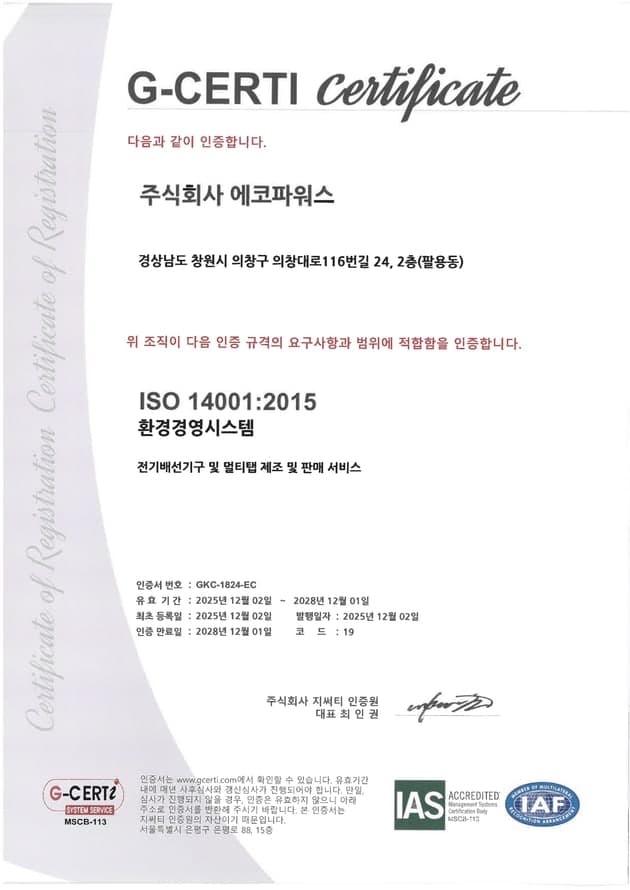 ISO 14001 (2025) 인증