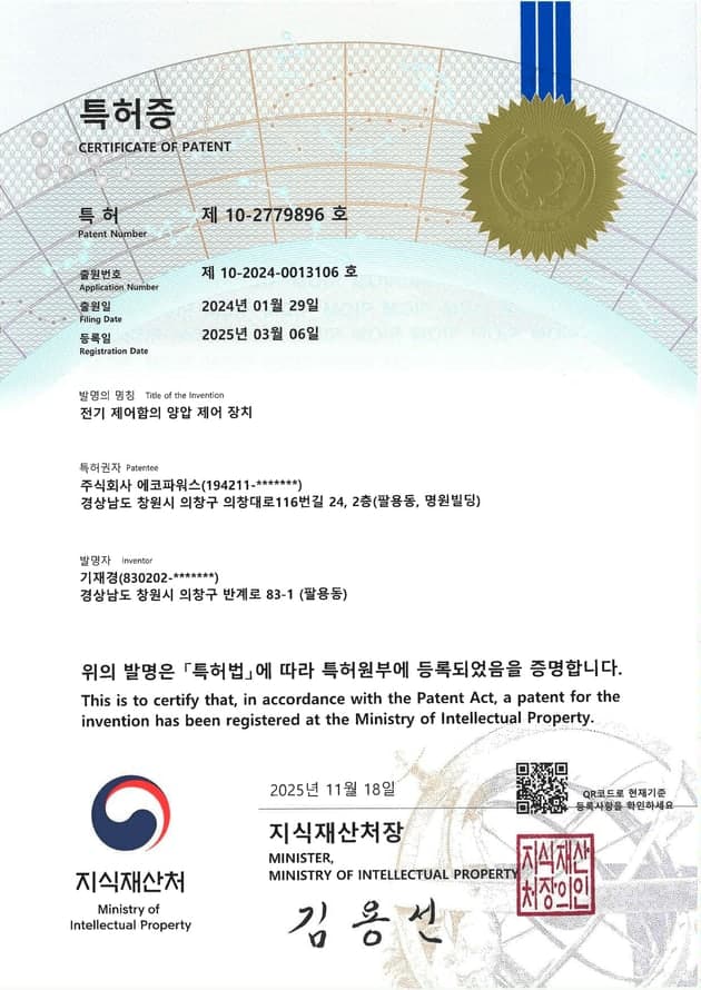 특허증 · 전기 제어함의 양압 제어 장치