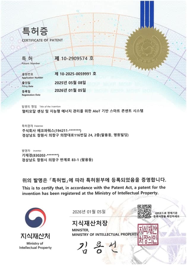 특허증 · AIoT 기반 스마트 콘센트 시스템