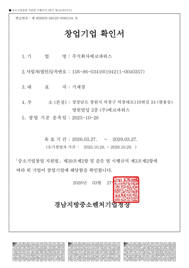 창업기업 확인서