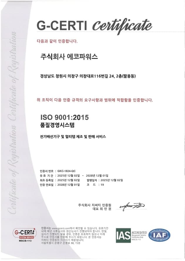 ISO 9001 (2025) 인증